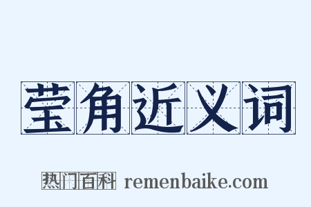 莹角近义词是什么意思的图片